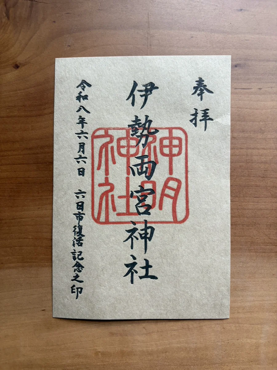 六日市復活記念御朱印の見本