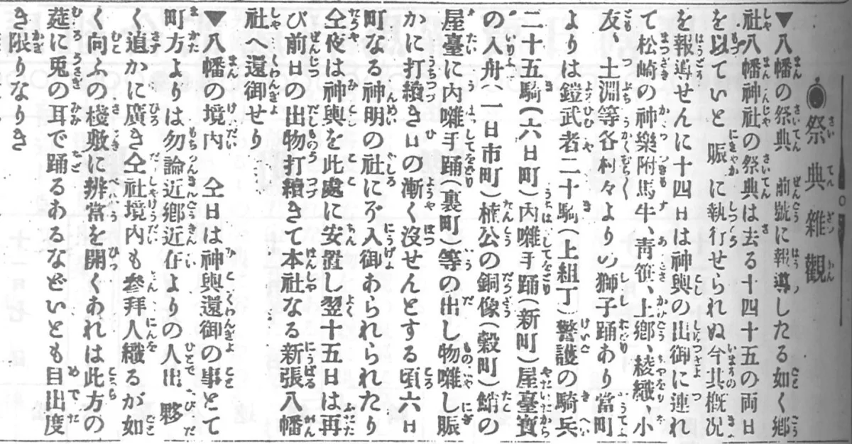 『遠野新聞』明治39年（1906年）の記事スキャン。当時の神輿渡御の様子を記録した縦書きの新聞記事